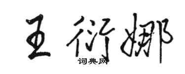 駱恆光王衍娜行書個性簽名怎么寫