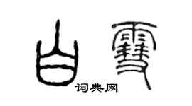 陳聲遠白雪篆書個性簽名怎么寫