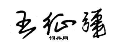 朱錫榮王征疆草書個性簽名怎么寫