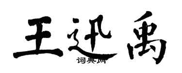 翁闓運王迅禹楷書個性簽名怎么寫