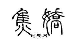 陳聲遠焦嬌篆書個性簽名怎么寫