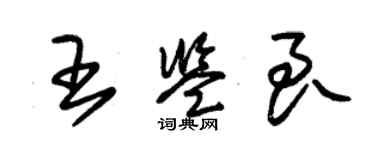 朱錫榮王鑑良草書個性簽名怎么寫