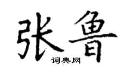 丁謙張魯楷書個性簽名怎么寫
