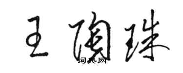 駱恆光王陶珠草書個性簽名怎么寫