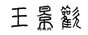 曾慶福王景歡篆書個性簽名怎么寫