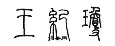 陳墨王紀瓊篆書個性簽名怎么寫