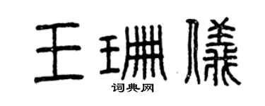 曾慶福王珊儀篆書個性簽名怎么寫