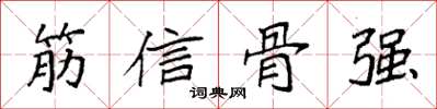 袁強筋信骨強楷書怎么寫