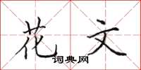 田英章花文楷書怎么寫