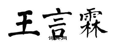 翁闓運王言霖楷書個性簽名怎么寫