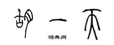 陳墨胡一天篆書個性簽名怎么寫