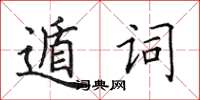 田英章遁詞楷書怎么寫
