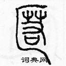 余巨力寫的硬筆篆書匿