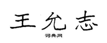袁強王允志楷書個性簽名怎么寫