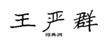 袁強王嚴群楷書個性簽名怎么寫