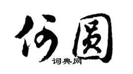 胡問遂何圓行書個性簽名怎么寫