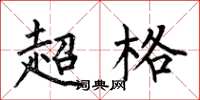 何伯昌超格楷書怎么寫