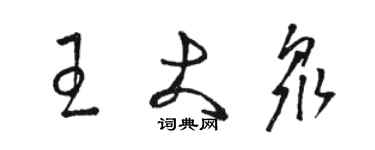 駱恆光王大眾草書個性簽名怎么寫