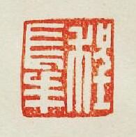 集古印譜的篆刻印章程長年