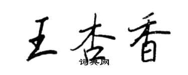 王正良王杏香行書個性簽名怎么寫