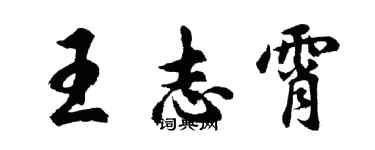 胡問遂王志霄行書個性簽名怎么寫
