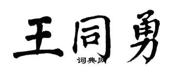 翁闓運王同勇楷書個性簽名怎么寫