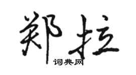 駱恆光鄭拉行書個性簽名怎么寫