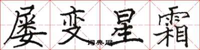 駱恆光屢變星霜楷書怎么寫