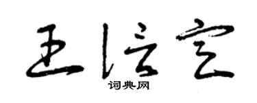 曾慶福王信定草書個性簽名怎么寫