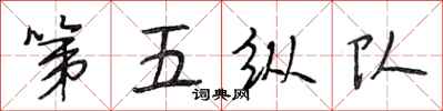 段相林第五縱隊行書怎么寫