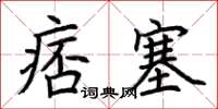 荊霄鵬痞塞楷書怎么寫