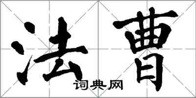 翁闓運法曹楷書怎么寫