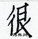 白克儉寫的硬筆楷書很