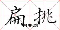 黃華生扁挑楷書怎么寫