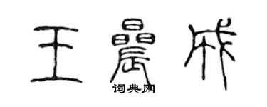 陳聲遠王晨成篆書個性簽名怎么寫