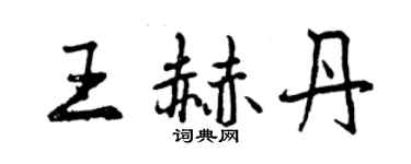 曾慶福王赫丹行書個性簽名怎么寫