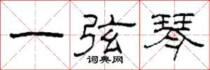 柯春海一弦琴隸書怎么寫