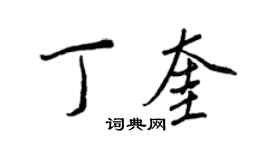 王正良丁奎行書個性簽名怎么寫