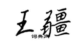 王正良王疆行書個性簽名怎么寫