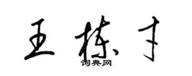 梁錦英王棟才草書個性簽名怎么寫