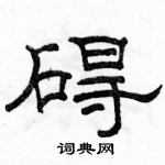 駱恆光寫的硬筆隸書礙