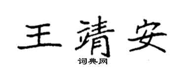袁強王靖安楷書個性簽名怎么寫