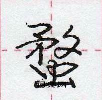 龐中華寫的硬筆行書蝥