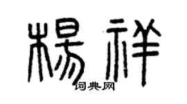 曾慶福楊祥篆書個性簽名怎么寫