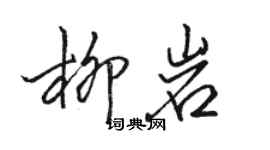 駱恆光柳岩行書個性簽名怎么寫