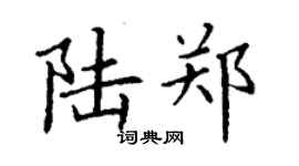 丁謙陸鄭楷書個性簽名怎么寫