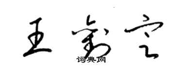 梁錦英王劉定草書個性簽名怎么寫