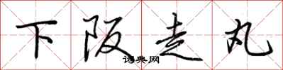 荊霄鵬下阪走丸行書怎么寫