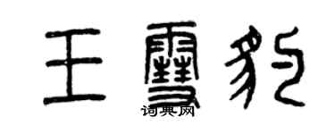 曾慶福王雪豹篆書個性簽名怎么寫