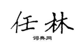 袁強任林楷書個性簽名怎么寫
